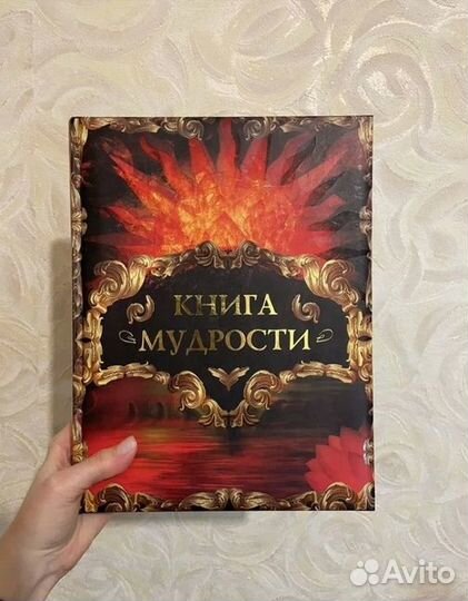 Книга мудрости