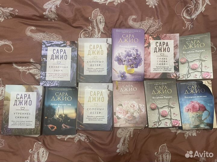 Книги Сары Джио