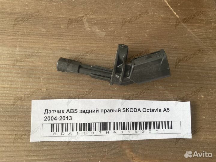 Датчик ABS задний правый Skoda Octavia А5 04-13