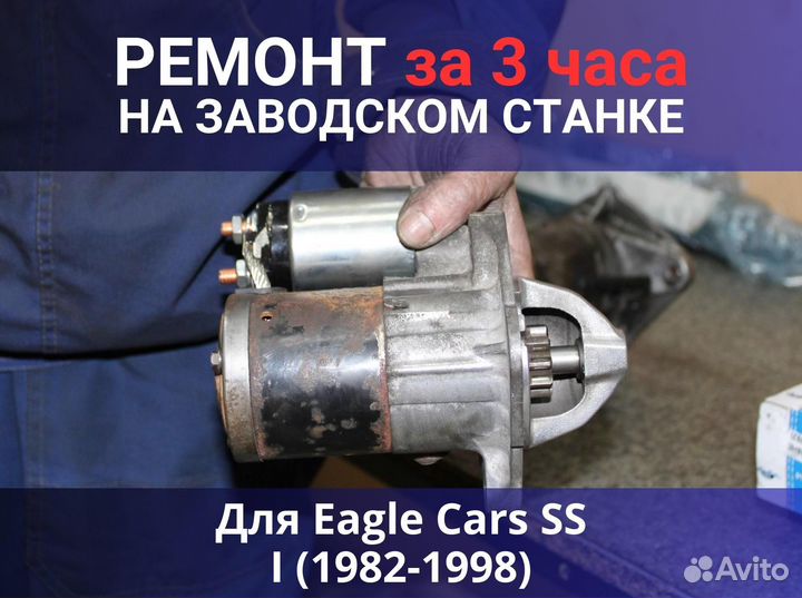 Стартер Eagle Cars SS I (1982-1998), ремонт