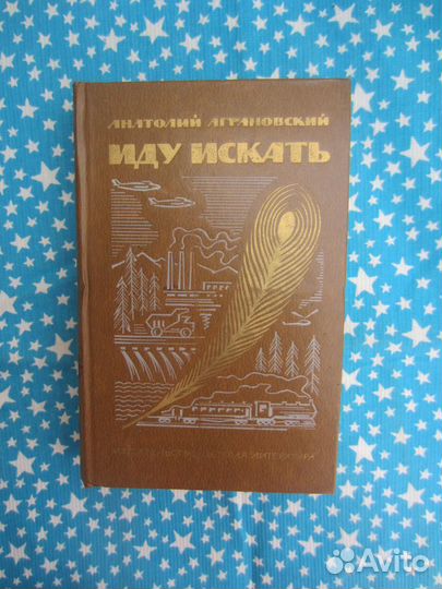 А. Аграновский. Иду искать. 1980 год