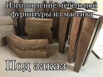 Мебельные комплектующие из дерева