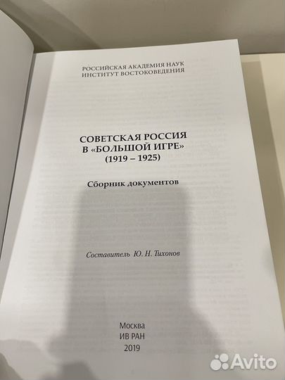 Книга Советская Россия в большой игре 1919-1925