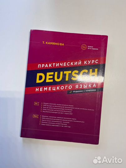 Камянова курс немецкого. "Deutsch. Практический курс немецкого языка" т.камянова. Камянова практический курс немецкого языка. Учебник немецкого камянова. Грамматика Камяновой немецкий.