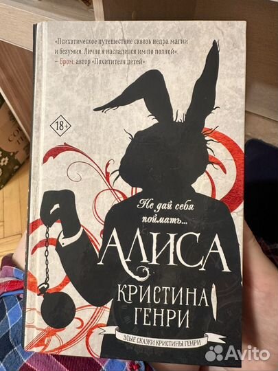 Алиса. Не дай себя поймать