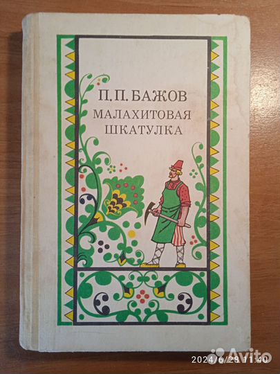 П.П Бажов Малахитовая шкатулка 1987г.изд