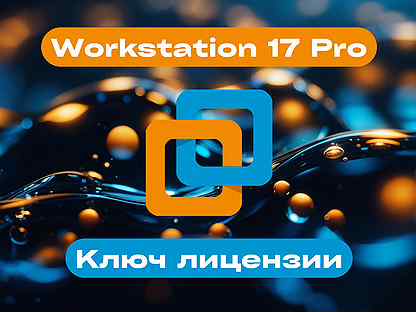 VMware Workstation 17 Pro / 16 Pro Гарантия из ОАЭ