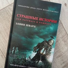 Книга Страшные истории