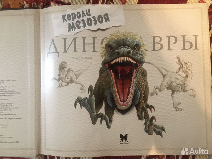 Динозавры. Короли мезозоя Маш Роберт