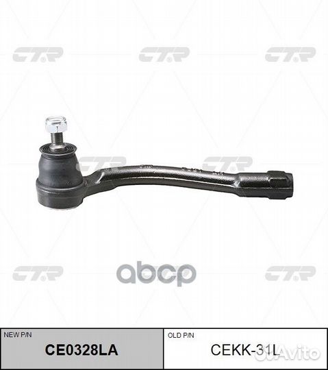 Наконечник рулевой, левый SEK8081L cekk31L CTR