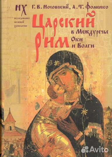 Носовский Г.В., Фоменко А.Т. 