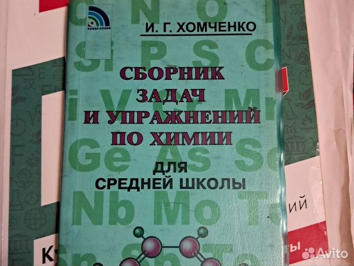 Учебник по химии 9, 10, 11 класс