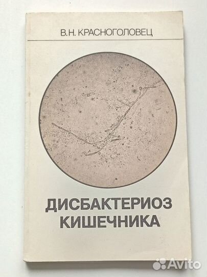 Красноголовец В. Н. Дисбактериоз кишечника