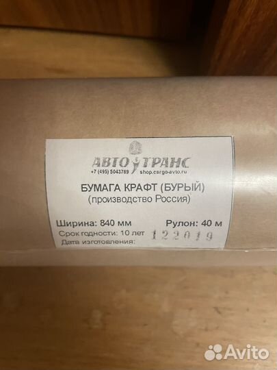 Бумага крафи (бурый) 40 и 20 м, ширина 840мм