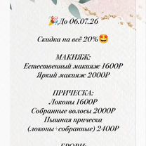 Визажист/Укладка/Коррекция бровей, Москва