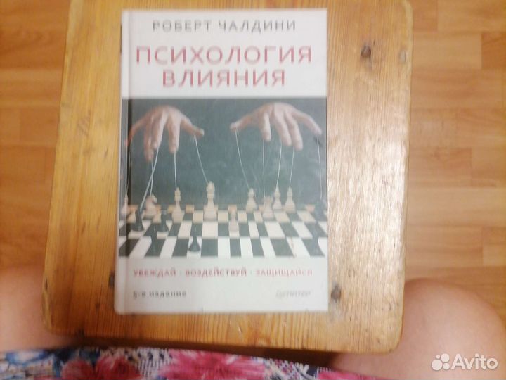 Психология влияния