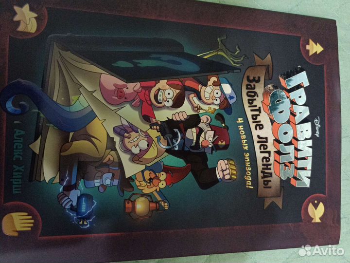 Гравити фолз забытые легенды