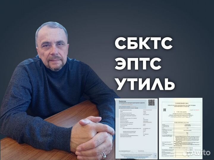 Оформление эптс сбктс утильсбор