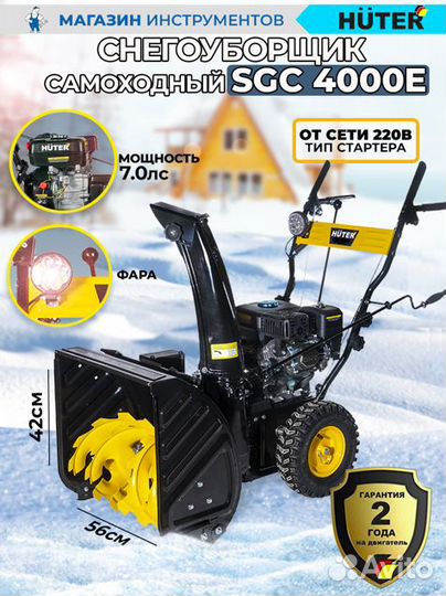 Снегоуборщик с электростартером Huter SGC 4000E