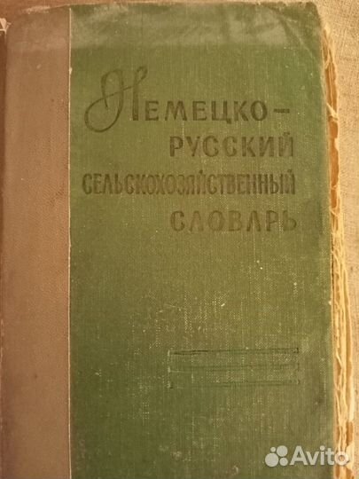 Немецко-русский сельскохозяйственный словарь