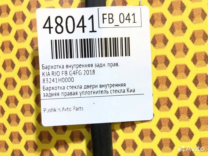 Бархотка внутренняя задняя правая Kia Rio FB G4FG