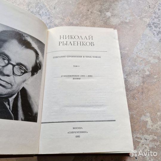 Николай Рыленков. Том 1. 1985 г