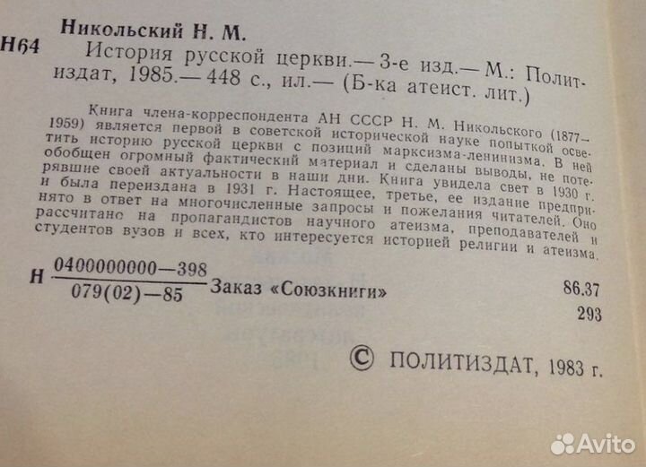 История русской церкви, Никольский