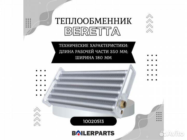 Теплообменник котлов Beretta City 35 10020513