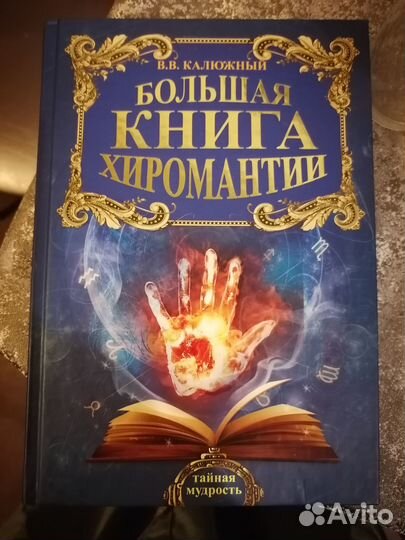 Хиромантия