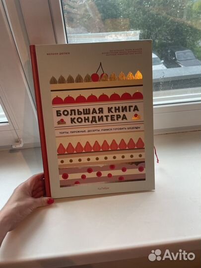 Книга Большая книга кондитера Малани Дюпюи