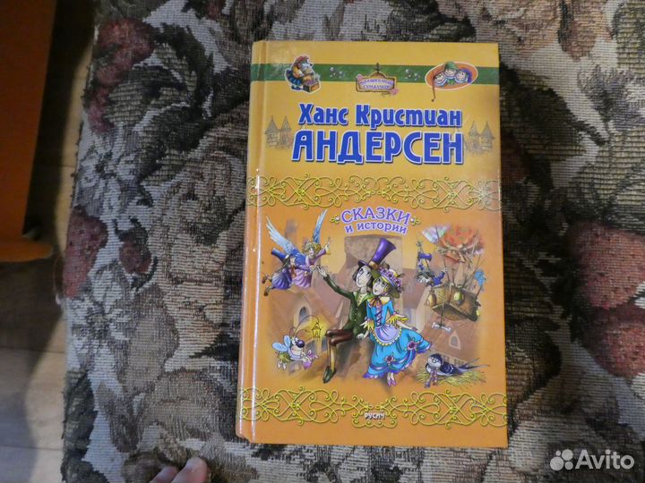 Сказки. Ханс Кристиан Андерсен