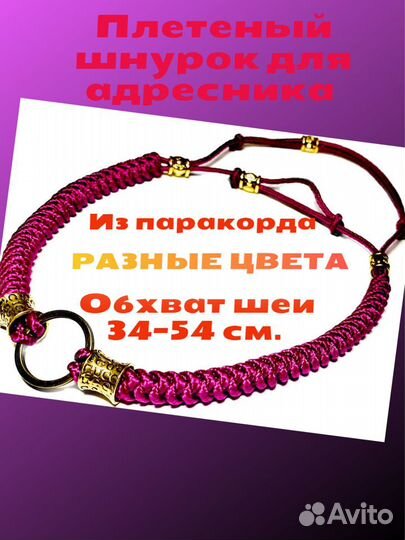 Шнурок для адресника для животных