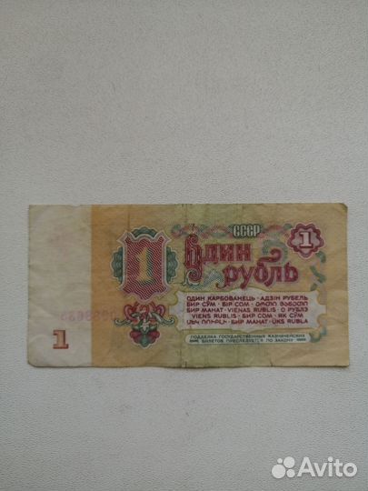 1 рубль СССР