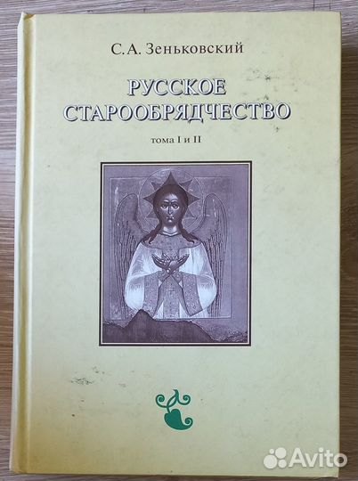 Русское старообрядчество. Том I - II