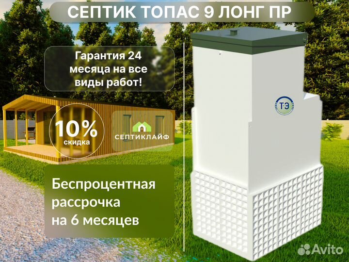 Септик Топас 9 лонг пр