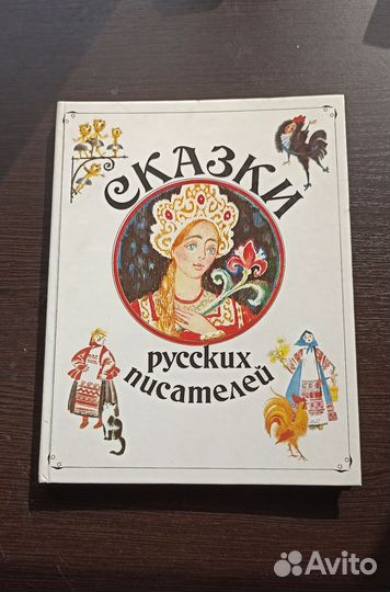 Сказки русских писателей