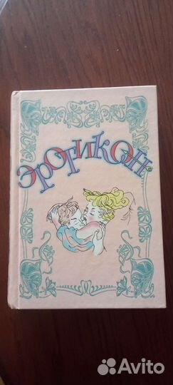 Эротикон. Сборник эротической поэзии