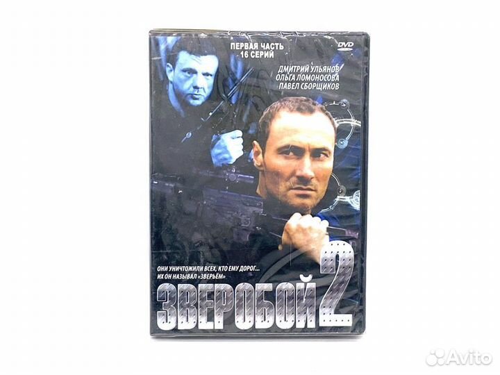 Зверобой 2 (DVD)