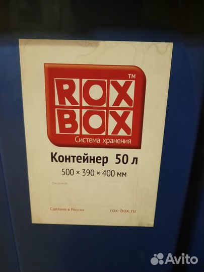 Контейнеры RoxBox, Астело, Профи