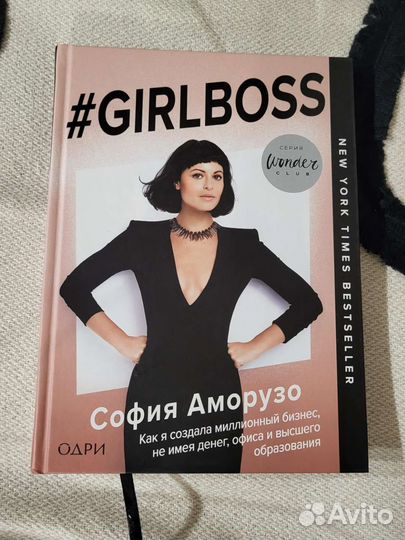 Girlboss книга София Аморузо