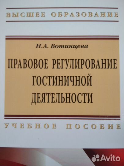 Правовое регулирование гостиничной деят. Вотинцева