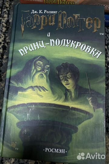 Гарри поттер росмэн