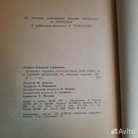 Хроника одного путешествия, или повесть о первом л