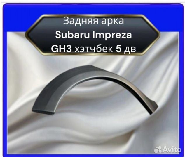 Задняя арка Subaru Impreza GH3 хэтчбек 5 дв