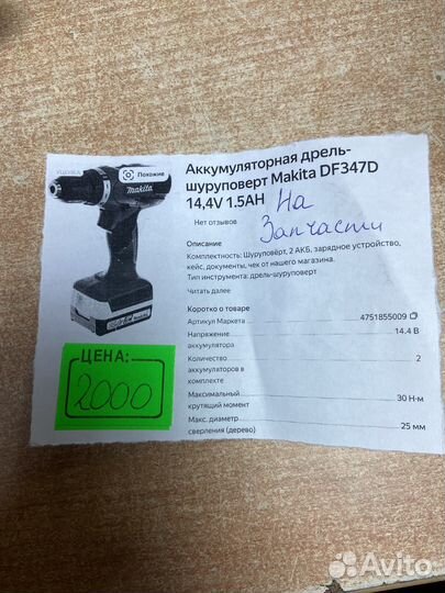 Шуруповерт makita df347d тушка на запчасти