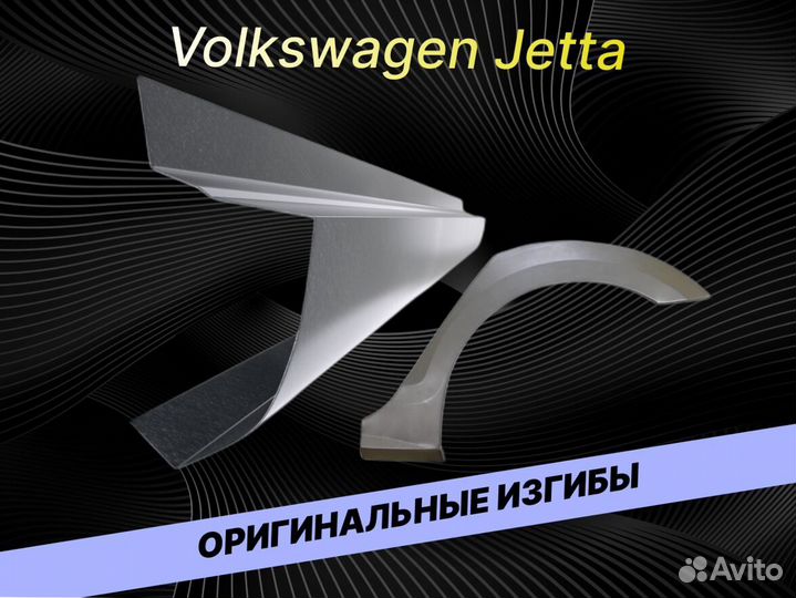 Арки Volkswagen Jetta 5 кузовные