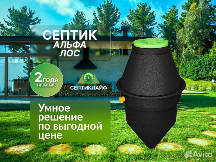 Септик Альфа Лос