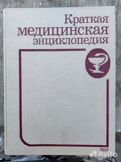 Краткая медицинская энциклопедия