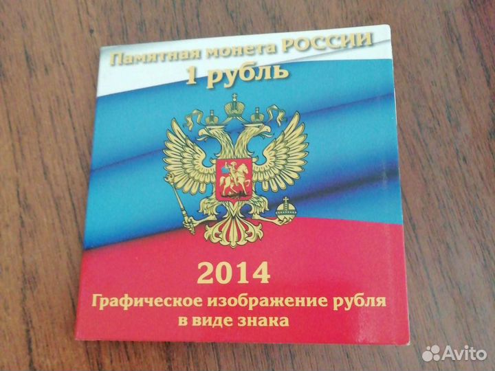 Памятная монета России 1 рубль 2014г