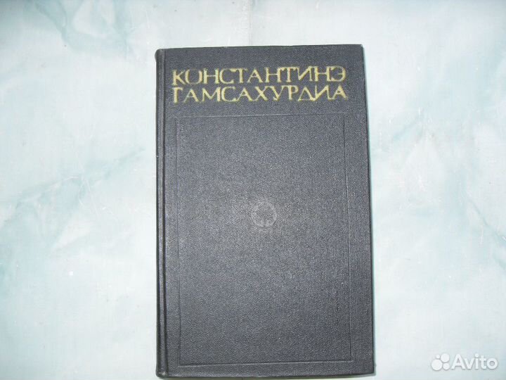 Гамсахурдия Константинэ